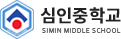 심인중학교 로고